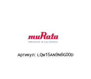 LQW15AN9N6G00D Murata Power Solutions