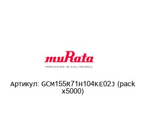 GCM155R71H104KE02J (pack x5000) Murata Power Solutions