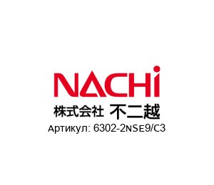 6302-2NSE9/C3 NACHI Bearings Подшипник