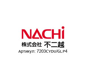 7203CYDU/GLP4 NACHI Bearings Подшипник