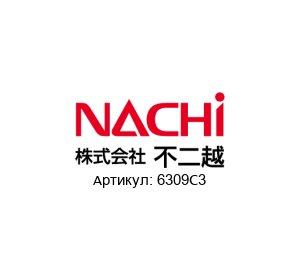 6309С3 NACHI Bearings Подшипник
