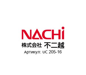 UC 205-16 NACHI Bearings Подшипник