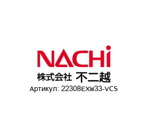22308EXW33-VCS NACHI Bearings Подшипник