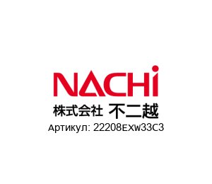 22208EXW33C3 NACHI Bearings Подшипник
