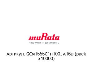 GCM1555C1H100JA16D (pack x10000) Murata Power Solutions