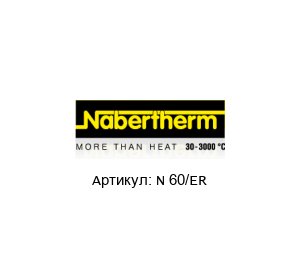 N 60/ER NABERTHERM