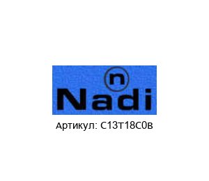 C13T18C0B NADI Valves Соленоидный клапан