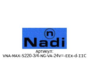 VNA-MAX-S220-3/4-NG-VA-24V=-EEx-d-IIC NADI Valves Соленоидный клапан