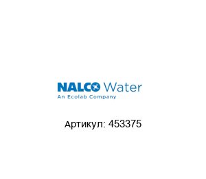 453375 NALCO Water (brand of Ecolab) Насос