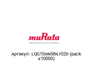 LQG15HN56NJ02D (pack x10000) Murata Power Solutions