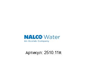 2510.11R NALCO Water (brand of Ecolab) Биоцид