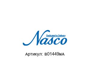 B01449WA Nasco Пакеты
