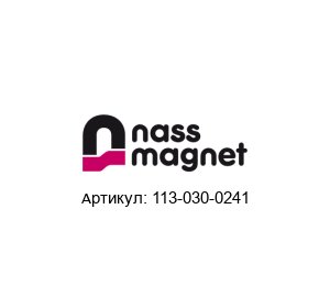 113-030-0241 nass magnet Электромагнитная катушка