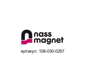 108-030-0267 nass magnet Электромагнитная катушка