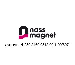 №250 8460 0518 00.1-00/6971 nass magnet Соленоидная катушка
