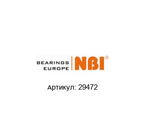 29472 NBI Подшипник
