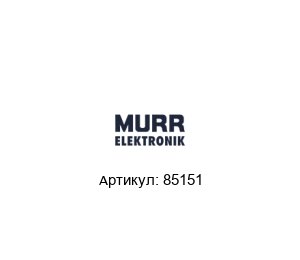 85151 Murrelektronik Блок питания