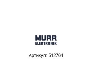512764 Murrelektronik Реле