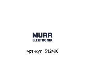 512498 Murrelektronik Реле