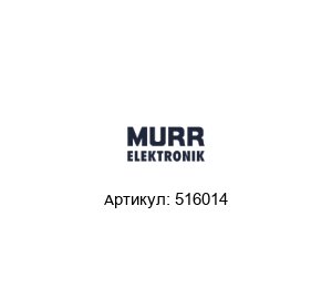 516014 Murrelektronik Реле