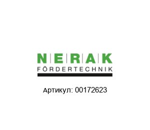 00172623 NERAK F?rdertechnik Резиновая блок-цепь