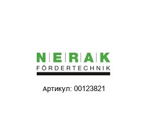00123821 NERAK F?rdertechnik Комплект цепи
