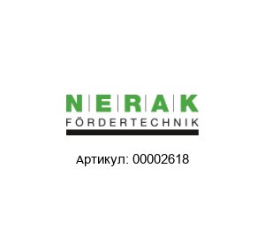 00002618 NERAK F?rdertechnik Втулка цепи