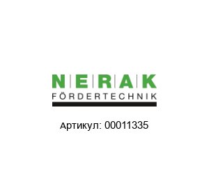 00011335 NERAK F?rdertechnik Болт
