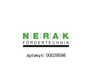 00029598 NERAK F?rdertechnik Резиновая блочная цепь