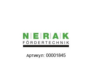 00001845 NERAK F?rdertechnik Уплотнитель