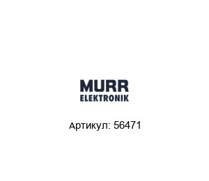 56471 Murrelektronik Шлюз