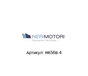 MR56B-4 Neri Motori Электродвигатель