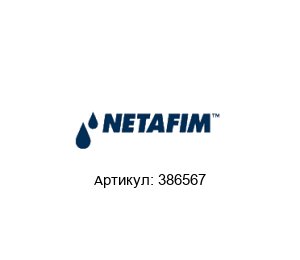 386567 NETAFIM Труба
