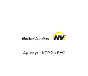 NTP 25 B+C Netter Vibration Пневматический вибратор