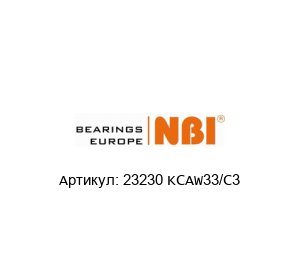 23230 KCAW33/C3 NBI Подшипник