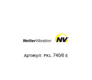 PKL 740/6 E Netter Vibration Пневматический встряхиватель