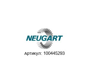 100445293 Neugart Gears Редуктор