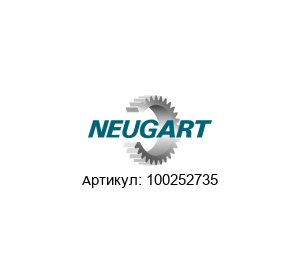 100252735 Neugart Gears Редуктор