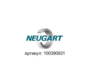 100390931 Neugart Gears Редуктор