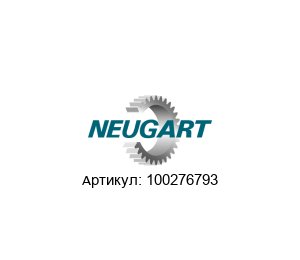 100276793 Neugart Gears Редуктор