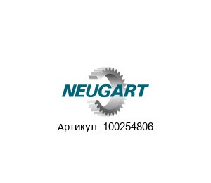 100254806 Neugart Gears Планетарный редуктор