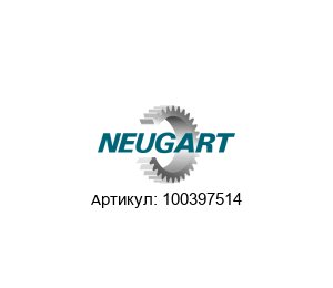 100397514 Neugart Gears Редуктор