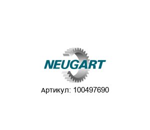 100497690 Neugart Gears Редуктор