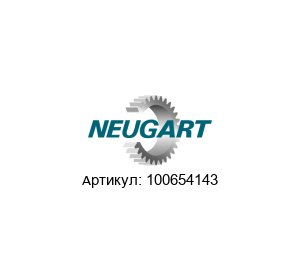 100654143 Neugart Gears Редуктор