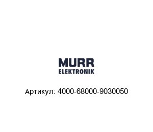 4000-68000-9030050 Murrelektronik Кабель USB