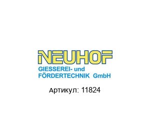 11824 NEUHOF Затвор