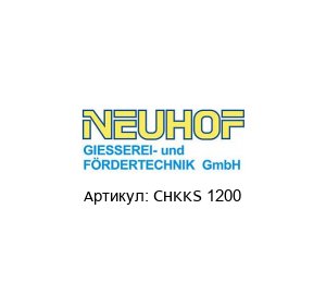 CHKKS 1200 NEUHOF Просеиватель
