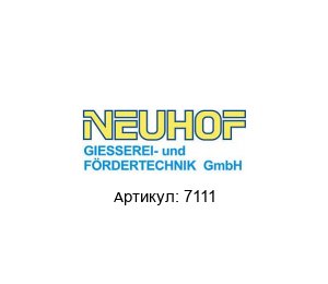 7111 NEUHOF Задвижка