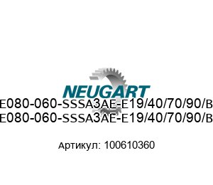 PLQE080-060-SSSA3AE-E19/40/70/90/B5/M6 100610360 Neugart Gears Редуктор