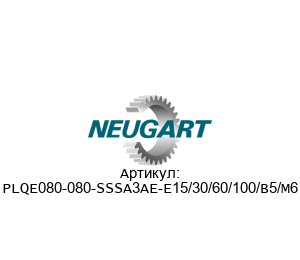 PLQE080-080-SSSA3AE-E15/30/60/100/B5/M6 Neugart Gears